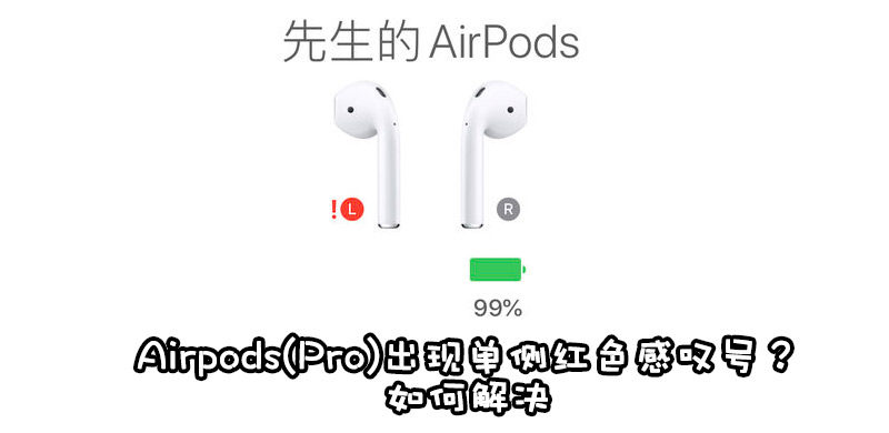 Airpods Pro一侧耳机出现红色感叹号是怎么回事附解决办法