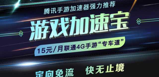 解决腾讯手游卡顿问题，联通游戏加速宝怎么开通、退订？