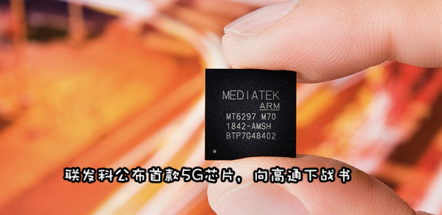 联发科5G处理器MT6885亮相，正式向高通下战书