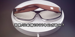 苹果AR眼镜上市时间泄露,2023年Apple Glasses上市