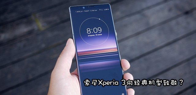 索尼Xperia 3新旗舰率先曝光，Arc小蛮腰设计重出江湖？