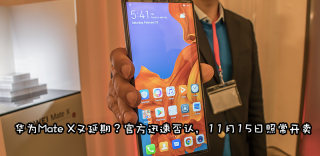 华为粉碎谣言:Mate X并未延期,11月15日如期发售