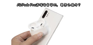 安卓手机用AirPods Pro怎么样可以降噪吗,如何连接?