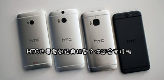 摩托罗拉Razr大获成功,HTC有意效仿复刻经典机型