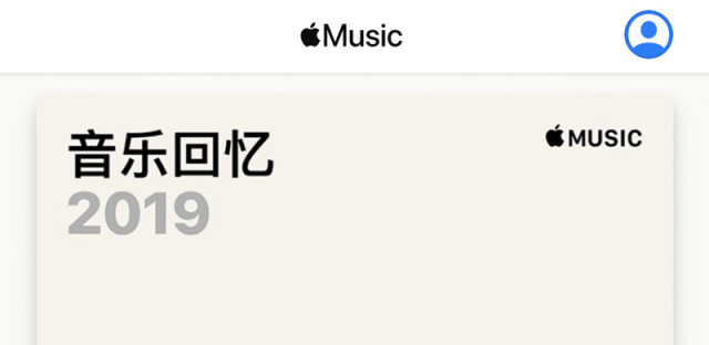 Apple Music音乐回忆2019生成方法，苹果音乐年度总结入口