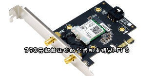 台式机上wifi6?华硕PCE-AX3000 PCIe Wi-Fi 6网卡帮到你