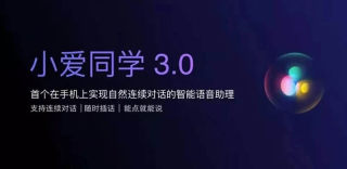 小爱同学3.0升级方法,抢先体验免唤醒自然连续语音对话