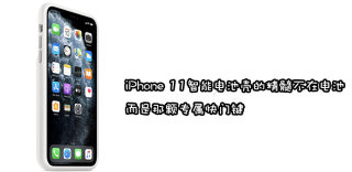 苹果iPhone11系列智能电池壳上架，手机秒变拍照神器