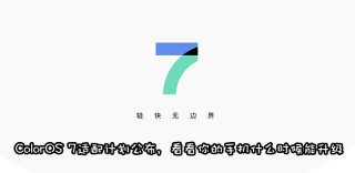 ColorOS 7支持机型有哪些,什么时候能升级?