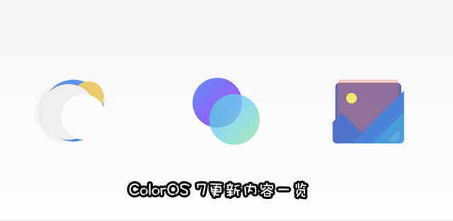 ColorOS 7更新了什么，有什么新功能（附升级时间和支持机型）