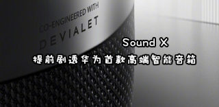 帝瓦雷双3.5寸低音炮加持,华为Sound X智能音箱抢先剧透