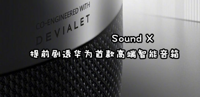 帝瓦雷双3.5寸低音炮加持，华为Sound X智能音箱抢先剧透