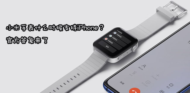 小米手表支持苹果手机吗，怎么连接匹配iPhone使用