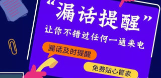 中国联通推出漏话提醒业务,漏接电话及时提醒