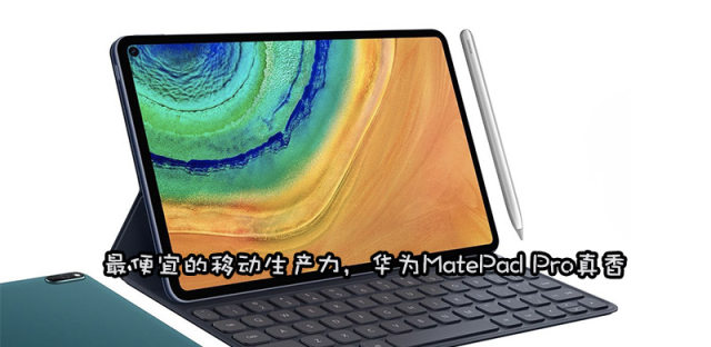 对标iPad Pro，最窄边框平板华为MatePad Pro正式发布