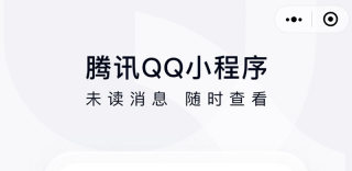 微信腾讯QQ小程序上线,可在微信上接收查看QQ消息