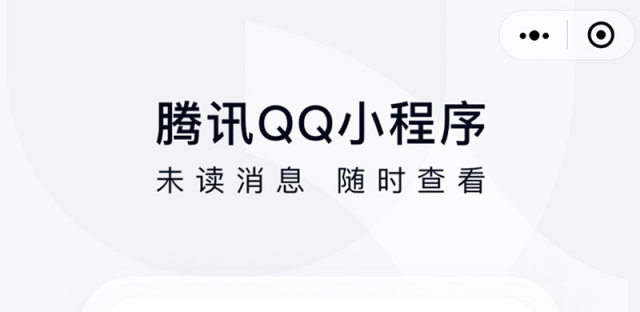 微信腾讯QQ小程序上线，可在微信上接收查看QQ消息