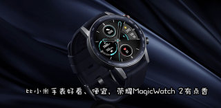 比小米手表便宜,荣耀MagicWatch2智能手表发布