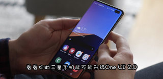 三星One UI 2.0(安卓10)正式版升级计划公布,更新时间一览