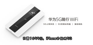 华为5G随行WiFi发布:有了它,iPhone 11也能用上5G