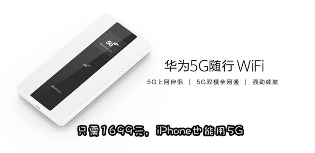 华为5G随行WiFi发布：有了它，iPhone 11也能用上5G