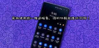 高效又省电,安卓统一推送服务可使手机待机功耗降低30%