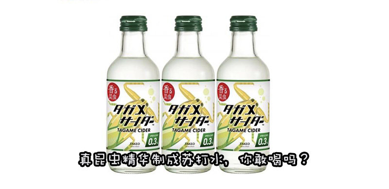 日本TAKEO推出真昆虫苏打水，敢喝的都是勇士