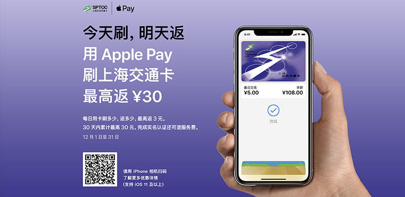 Apple Pay推出返现活动，刷上海交通卡最高返30元