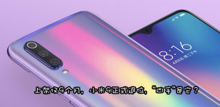 战斗天使退位,小米9成为小米最短命旗舰手机