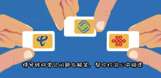 携号转网有什么影响,转网会出现哪些问题?