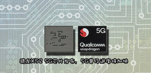 高通第三代5G芯片骁龙X52介绍，和骁龙X50哪个好？