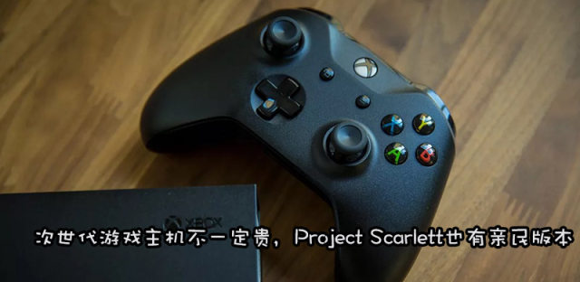 微软Project Scarlett将推无光驱版本，力求进入平民市场