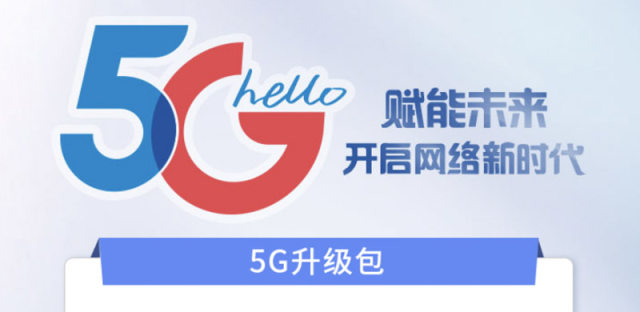 中国电信5g会员升级包怎么办理订购，需要换卡换套餐吗