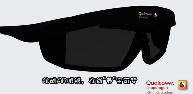 高通携手Niantic研发AR眼镜，与宝可梦近距离接触将成现实