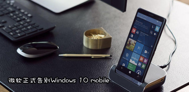 Windows 10 Mobile停止更新，微软手机系统正式成为历史