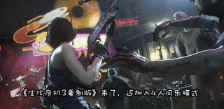 《生化危机3重制版》正式公布,2020年4月登陆三大平台