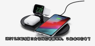 iOS13.3释放iPhone无线充电性能,7.5W无线充满血复活