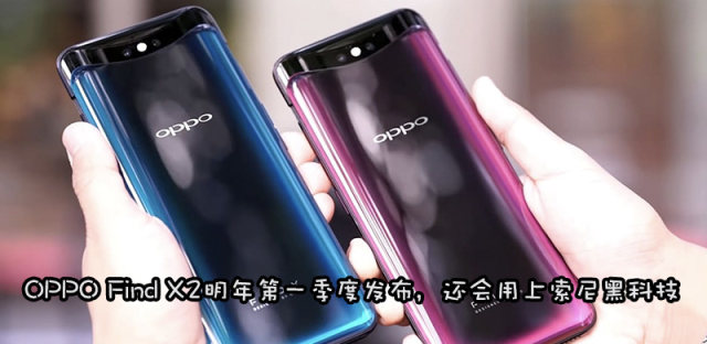 OPPO Find X2发布时间确定，首发索尼2x2 OCL技术