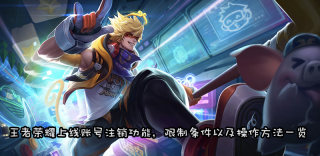 王者荣耀游戏账号怎么永久注销删除,之后还能恢复吗?