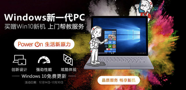 微软推出Windows 10新机帮教服务，工程师上门激活调教