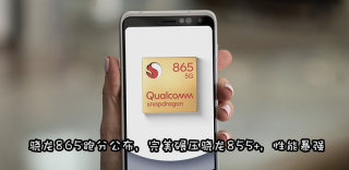 高通骁龙865处理器跑分多少,和骁龙855、麒麟990差别大吗