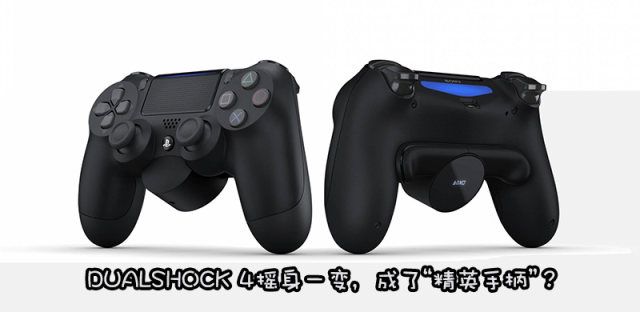 为竞技游戏而生，索尼推出PS4手柄后侧键连接板
