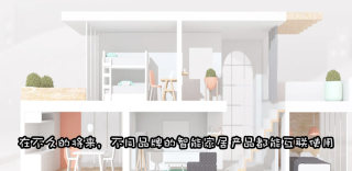 苹果、谷歌、亚马逊联手打造智能家居统一标准,推动互联发展