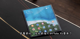 华为Mate X 5G折叠手机供不应求,加强版Mate Xs即将发布