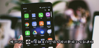41款应用因侵害用户权益被工信部通报,腾讯QQ在列