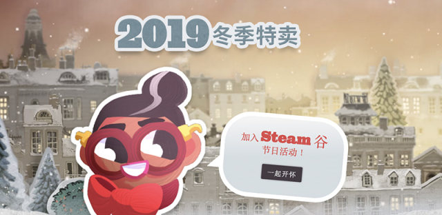 2019 Steam冬季特卖启动，还有特卖优惠券免费领取