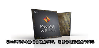 天玑1000跑分多少,对比麒麟990和骁龙865差别大吗差多少