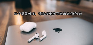 AirPods电池不耐用续航短?这个秘密技巧能恢复耳机续航