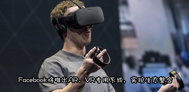 减少对外依赖，Facebook将为自家VR、AR设备研发操作系统