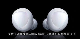 三星Galaxy Buds+耳机曝光:造型保持不变,功能升级